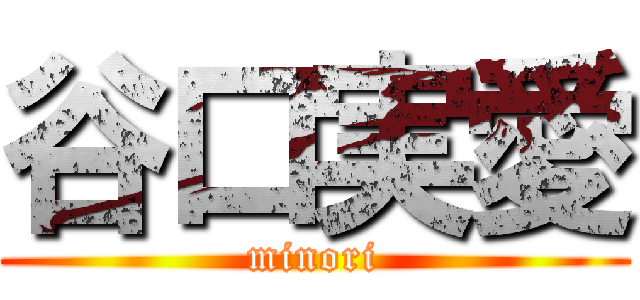 谷口実愛 (minori)