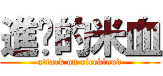 進擊的米血 (attack on riceblood)