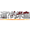 進擊的米血 (attack on riceblood)