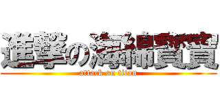 進撃の海綿寳寶 (attack on titan)