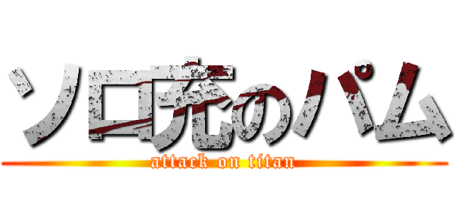 ソロ充のパム (attack on titan)