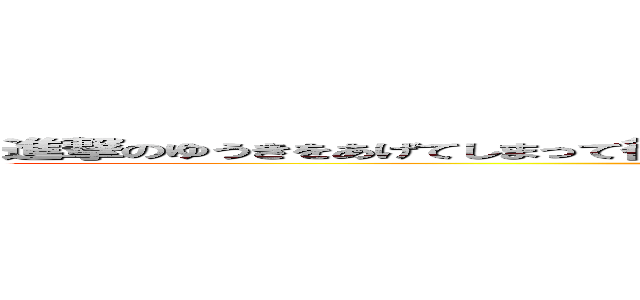 進撃のゆうきをあげてしまって後悔をいまもしていて落ち込んでるゆうきをなぐさめたゆうき (attack on yuuki)