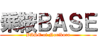 乗鞍ＢＡＳＥ (BASE of Norikura)