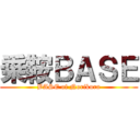 乗鞍ＢＡＳＥ (BASE of Norikura)