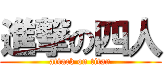 進撃の四人 (attack on titan)