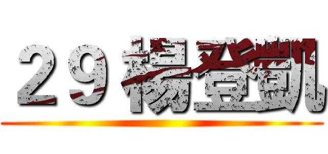 ２９ 楊登凱 ()