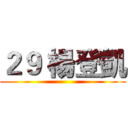 ２９ 楊登凱 ()