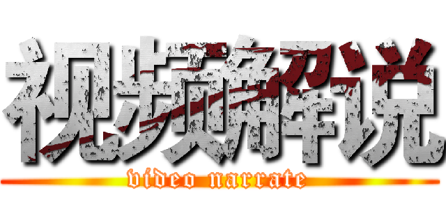 视频解说 (video narrate)
