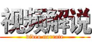 视频解说 (video narrate)