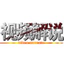 视频解说 (video narrate)