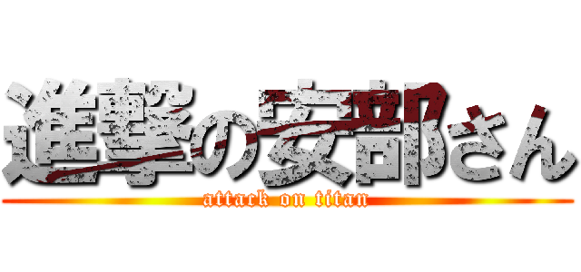 進撃の安部さん (attack on titan)