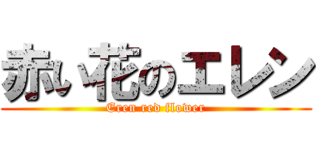 赤い花のエレン (Eren red flower)