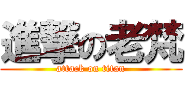 進撃の老梵 (attack on titan)