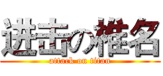进击の椎名 (attack on titan)