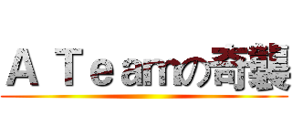 Ａ Ｔｅａｍの奇襲 ()