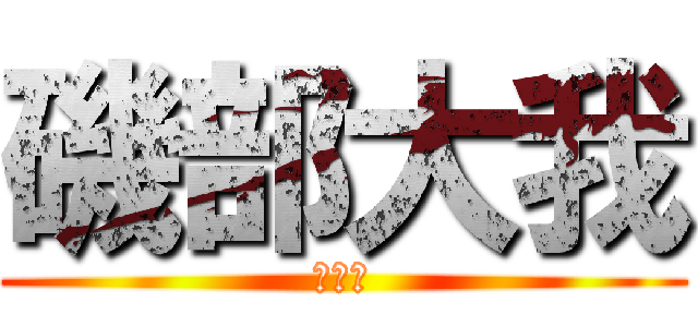 磯部大我 (なお🌳)