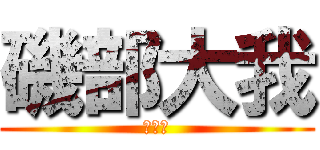 磯部大我 (なお🌳)