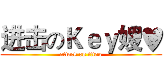 进击のＫｅｙ嫂♥ (attack on titan)