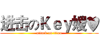 进击のＫｅｙ嫂♥ (attack on titan)