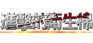 進擊的衛生棉 (attack on pads)