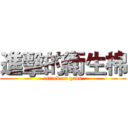 進擊的衛生棉 (attack on pads)