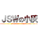 ＪＳＷの小灰 (Forever wretched)