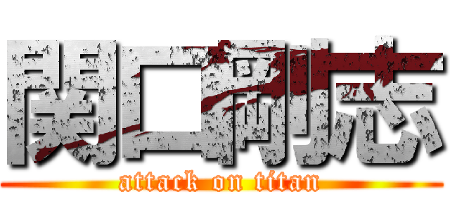 関口剛志 (attack on titan)