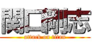関口剛志 (attack on titan)