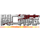 関口剛志 (attack on titan)