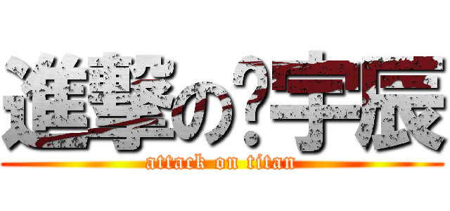 進撃の黃宇辰 (attack on titan)