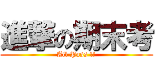 進撃の期末考 (All Pass !!)