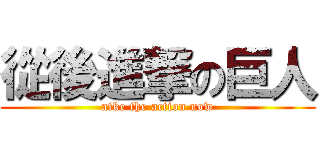 從後進撃の巨人 (atke the action now)
