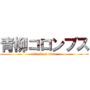 青柳コロンブス (attack on titan)