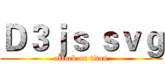 Ｄ３ｊｓ ｓｖｇ (attack on titan)