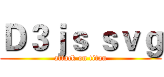Ｄ３ｊｓ ｓｖｇ (attack on titan)
