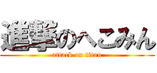 進撃のへこみん (attack on titan)