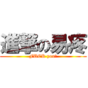 進撃の易疼 (FUCK you?)