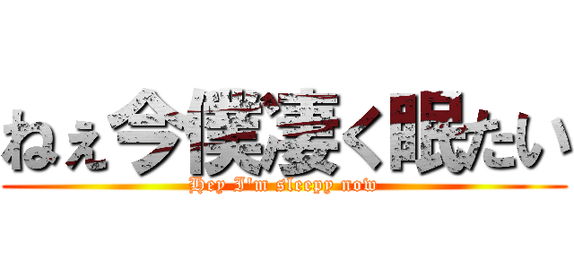 ねぇ今僕凄く眠たい (Hey I'm sleepy now)