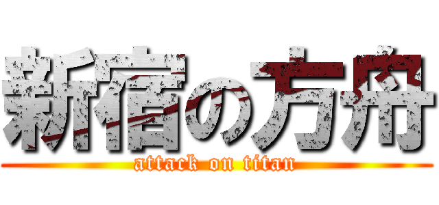 新宿の方舟 (attack on titan)