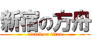 新宿の方舟 (attack on titan)