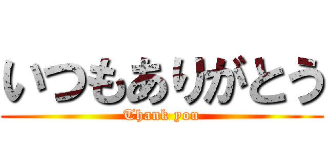 いつもありがとう (Thank you)