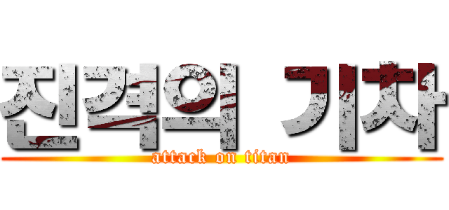 진격의 기차 (attack on titan)