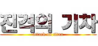 진격의 기차 (attack on titan)