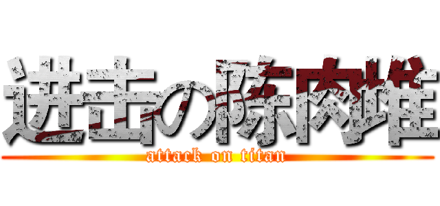 进击の陈肉堆 (attack on titan)