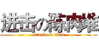进击の陈肉堆 (attack on titan)