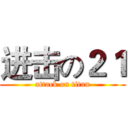 进击の２１ (attack on titan)