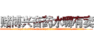 赌博兴奋药水哪有卖 (赌博兴奋药水哪有卖【电.话156x1318x7580-Q1991936399鑫宏药业】我们做的是长期生意,靠的是老客户长期支持
参考消息网2月20日报道 韩媒称，“剩女多、离婚率高的城市，房价一定会上涨。”这是中国经济学家金岩石2016年12月参加在上海举行的房地产相关论坛时说的话。
)