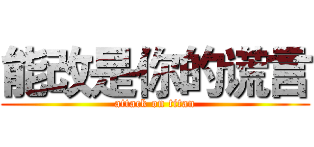 能改是你的谎言 (attack on titan)