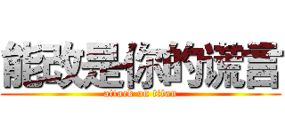 能改是你的谎言 (attack on titan)