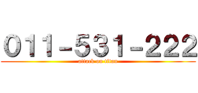 ０１１－５３１－２２２ (attack on titan)